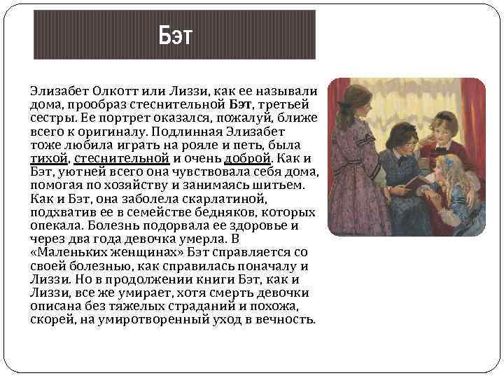 Бэт Элизабет Олкотт или Лиззи, как ее называли дома, прообраз стеснительной Бэт, третьей сестры.