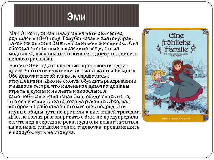Эми Мэй Олкотт, самая младшая из четырех сестер, родилась в 1840 году. Голубоглазая и