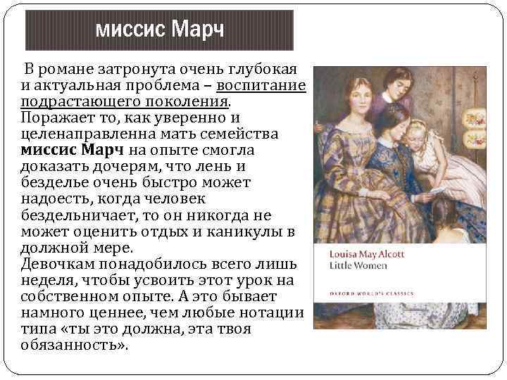 миссис Марч В романе затронута очень глубокая и актуальная проблема – воспитание подрастающего поколения.