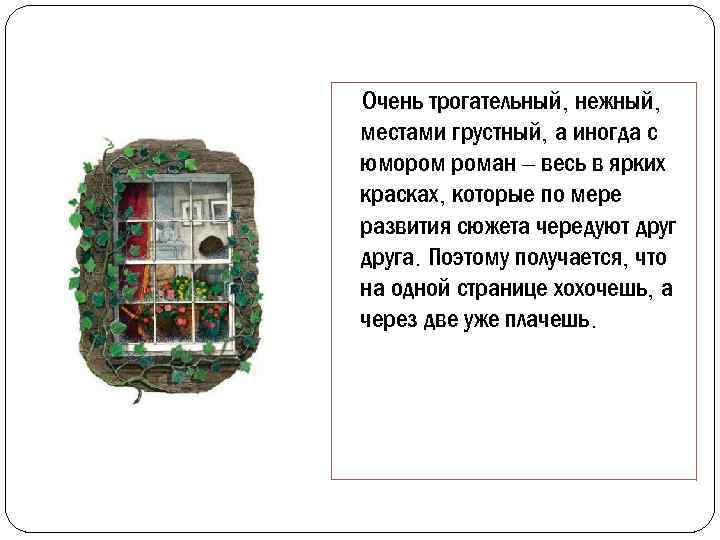 Очень трогательный, нежный, местами грустный, а иногда с юмором роман – весь в ярких