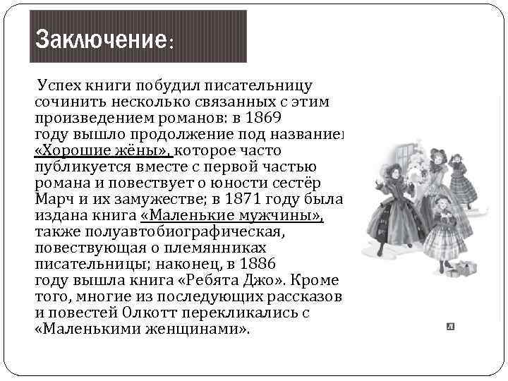 Заключение: Успех книги побудил писательницу сочинить несколько связанных с этим произведением романов: в 1869