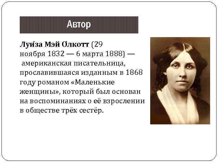 Автор Луи за Мэй О лкотт (29 ноября 1832 — 6 марта 1888) —