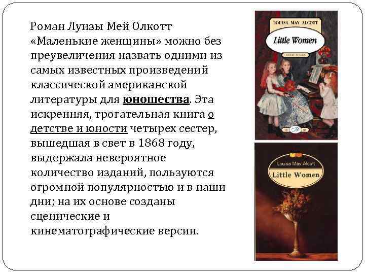  Роман Луизы Мей Олкотт «Маленькие женщины» можно без преувеличения назвать одними из самых