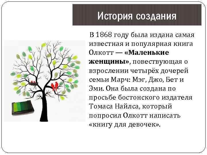 История создания В 1868 году была издана самая известная и популярная книга Олкотт —