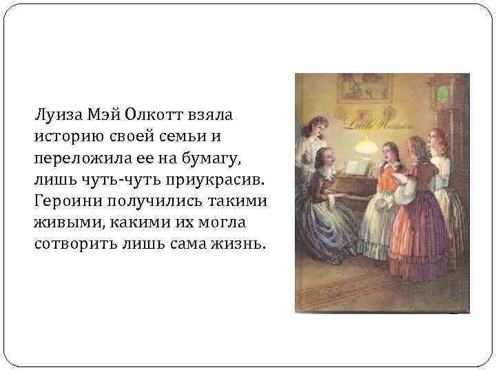  Луиза Мэй Олкотт взяла историю своей семьи и переложила ее на бумагу, лишь