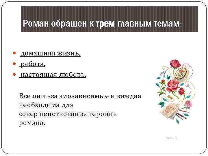 Роман обращен к трем главным темам: домашняя жизнь, работа, настоящая любовь. Все они взаимозависимые