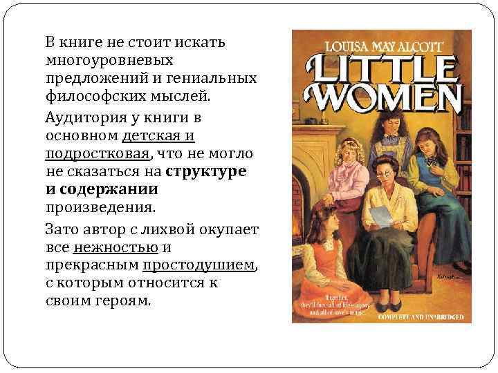  В книге не стоит искать многоуровневых предложений и гениальных философских мыслей. Аудитория у