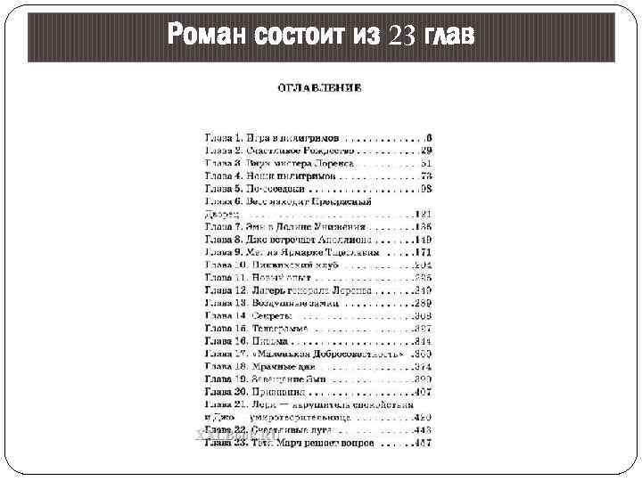 Роман состоит из 23 глав 