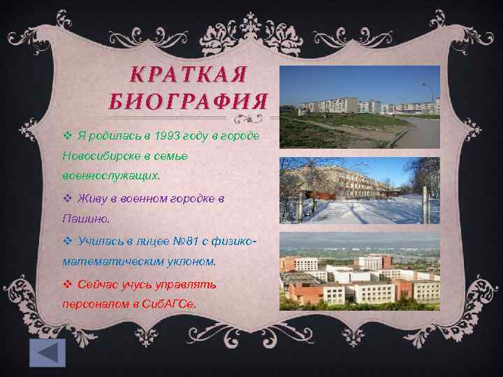 КРАТКАЯ БИОГРАФИЯ v Я родилась в 1993 году в городе Новосибирске в семье военнослужащих.