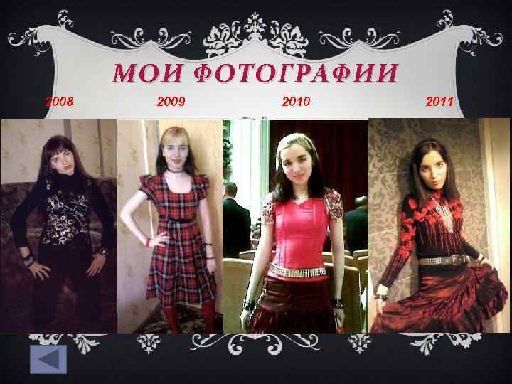 МОИ ФОТОГРАФИИ 2008 2009 2010 2011 