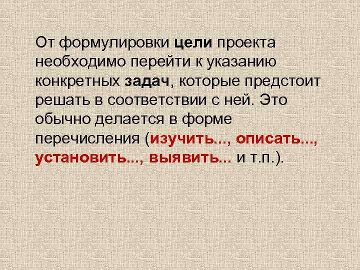От формулировки цели проекта необходимо перейти к указанию конкретных задач, которые предстоит решать в