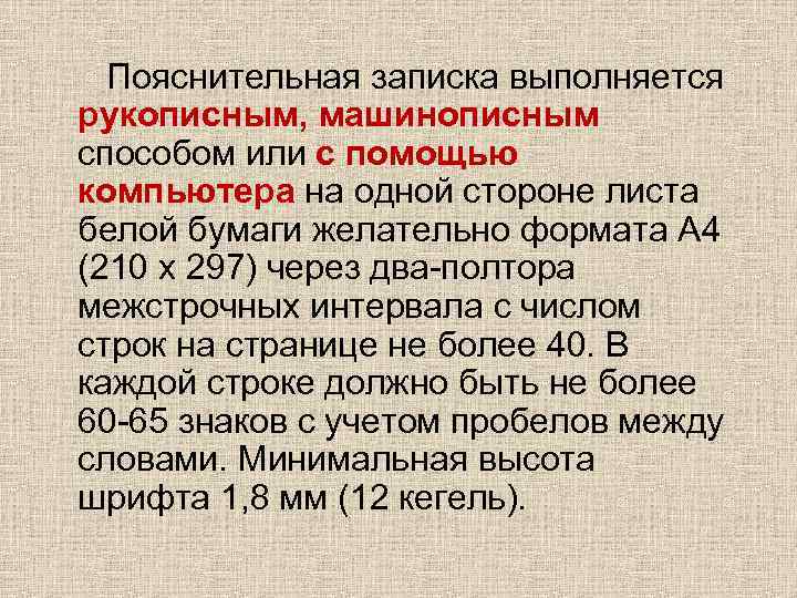 Пояснительная записка выполняется рукописным, машинописным способом или с помощью компьютера на одной стороне листа