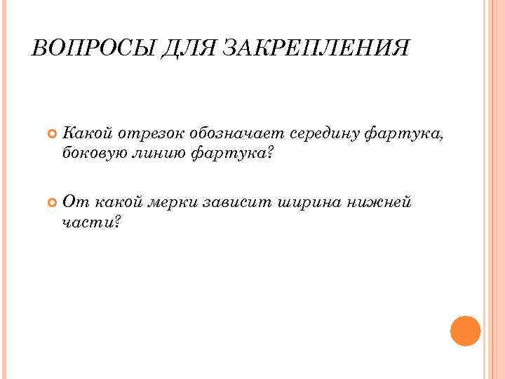 ВОПРОСЫ ДЛЯ ЗАКРЕПЛЕНИЯ Какой отрезок обозначает середину фартука, боковую линию фартука? От какой мерки