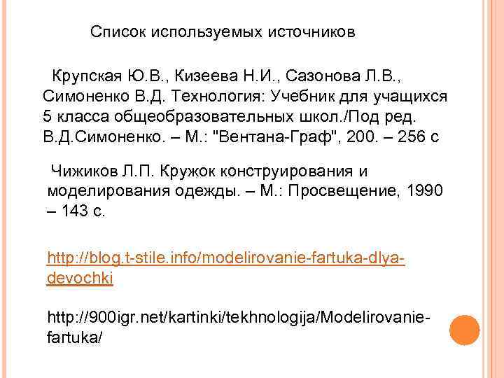 Список используемых источников Крупская Ю. В. , Кизеева Н. И. , Сазонова Л. В.