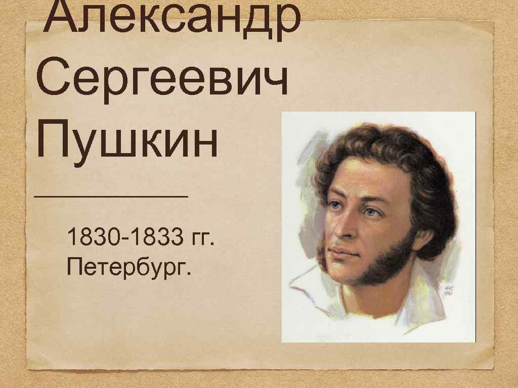 1830 пушкин кратко. Пушкин 1830-1833. Александр Сергеевич Пушкин 1830. Произведения Пушкина 1830. Пушкин в 1833 году.