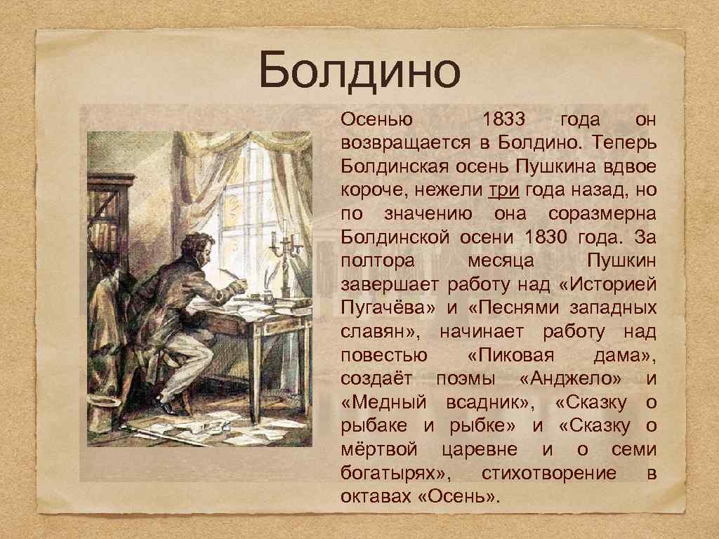 Болдино Осенью 1833 года он возвращается в Болдино. Теперь Болдинская осень Пушкина вдвое короче,