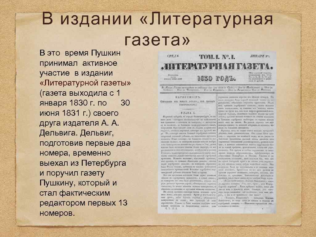 В издании «Литературная газета» В это время Пушкин принимал активное участие в издании «Литературной