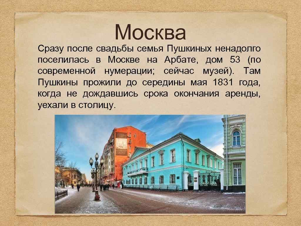 Москва Сразу после свадьбы семья Пушкиных ненадолго поселилась в Москве на Арбате, дом 53