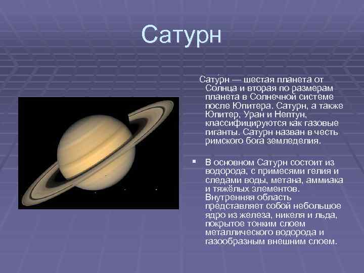Сатурн Сату рн — шестая планета от Солнца и вторая по размерам планета в