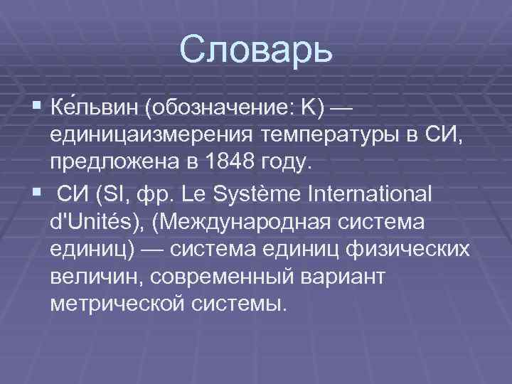 Словарь § Ке львин (обозначение: K) — единицаизмерения температуры в СИ, предложена в 1848
