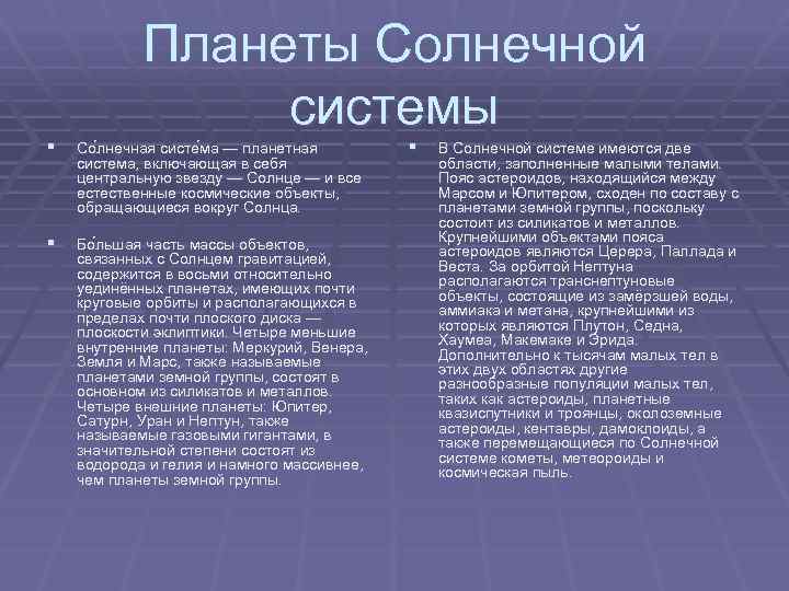 Планеты Солнечной системы § Со лнечная систе ма — планетная система, включающая в себя