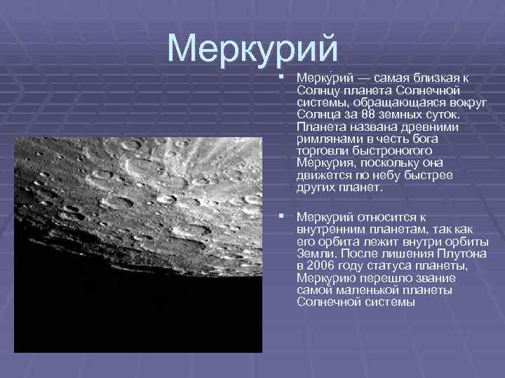 Меркурий § Мерку рий — самая близкая к Солнцу планета Солнечной системы, обращающаяся вокруг
