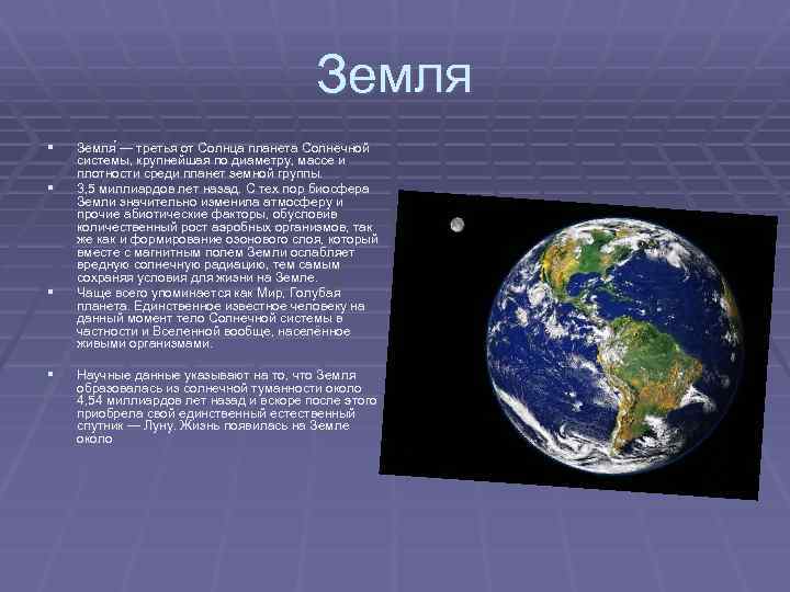 Земля § § Земля — третья от Солнца планета Солнечной системы, крупнейшая по диаметру,