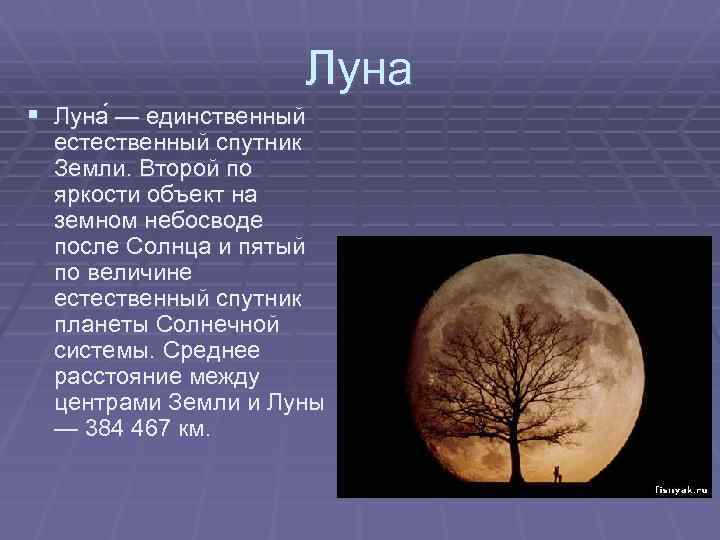 Луна § Луна — единственный естественный спутник Земли. Второй по яркости объект на земном