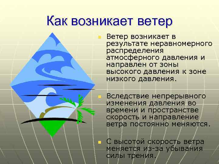 Как возникает ветер картинки