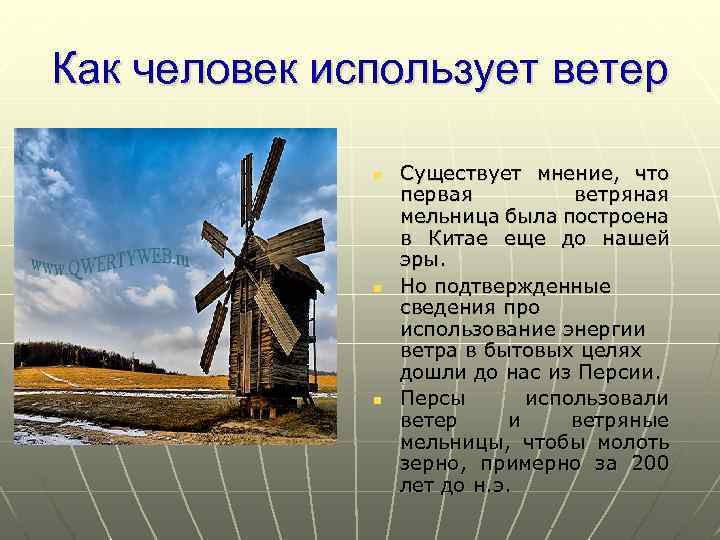 Ветер ветреный корень слова. Ветряные мельницы информация для детей. Небольшие Ветряные мельницы. Презентация на тему мельницы. Проект ветряная мельница.