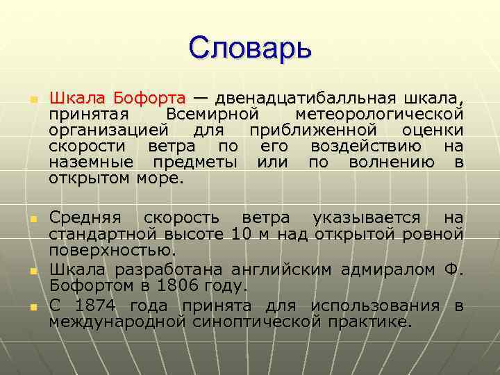 Словарь n n Шкала Бофорта — двенадцатибалльная шкала, принятая Всемирной метеорологической организацией для приближенной