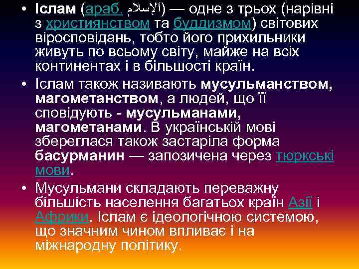  • Іслам (араб. — )ﺍﻹﺳﻼﻡ одне з трьох (нарівні Іслам з християнством та