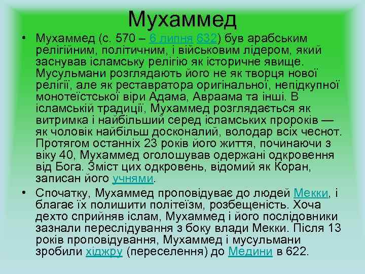 Мухаммед • Мухаммед (c. 570 – 6 липня 632) був арабським релігійним, політичним, і