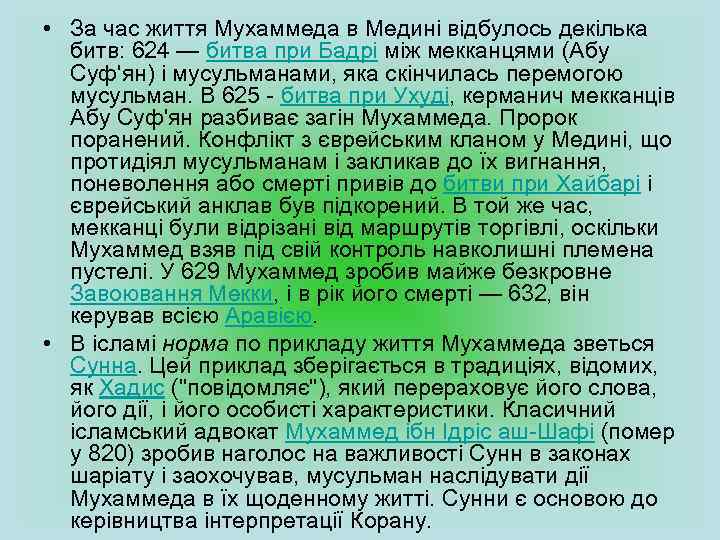  • За час життя Мухаммеда в Медині відбулось декілька битв: 624 — битва