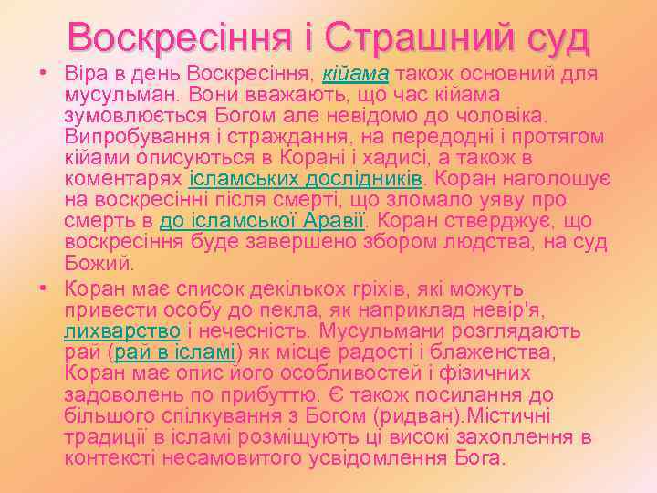 Воскресіння і Страшний суд • Віра в день Воскресіння, кійама також основний для мусульман.