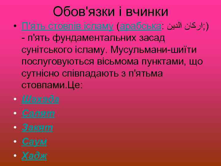 Обов'язки і вчинки • П'ять стовпів ісламу (арабська: ); ﺍﺭﻛﺎﻥ ﺍﻟﺪﻳﻦ - п'ять фундаментальних