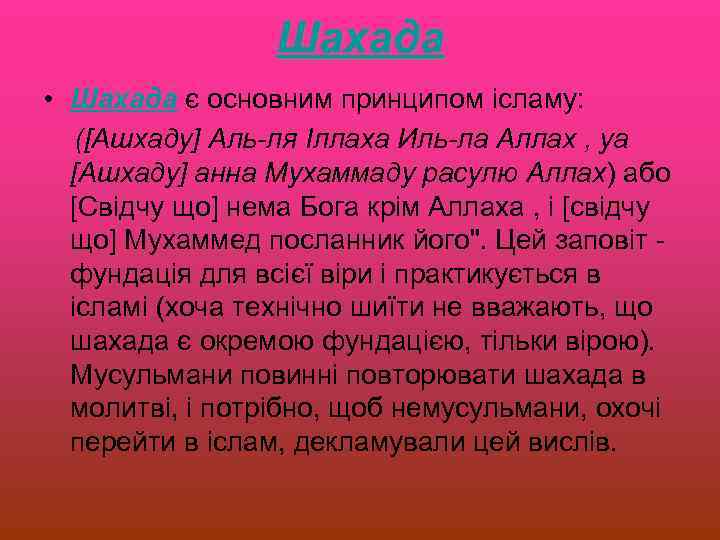Шахада • Шахада є основним принципом ісламу: ([Ашхаду] Аль-ля Іллаха Иль-ла Аллах , уа