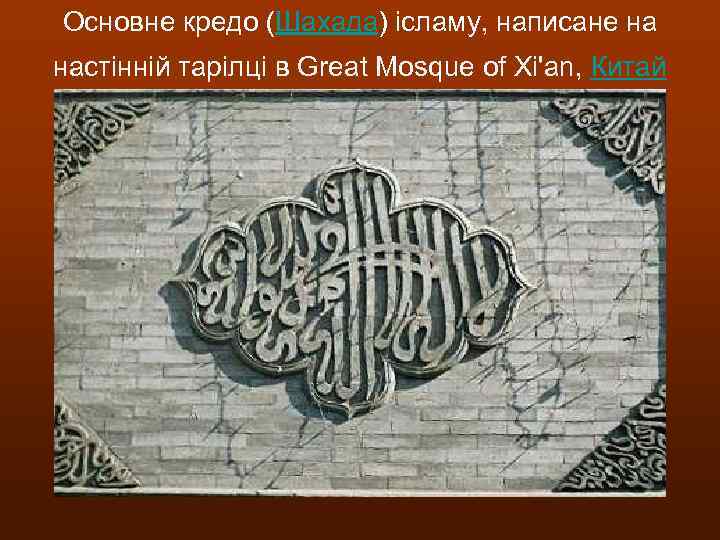 Основне кредо (Шахада) ісламу, написане на настінній тарілці в Great Mosque of Xi'an, Китай