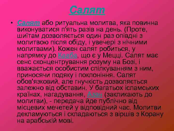 Салят • Салят або ритуальна молитва, яка повинна виконуватися п'ять разів на день. (Проте,