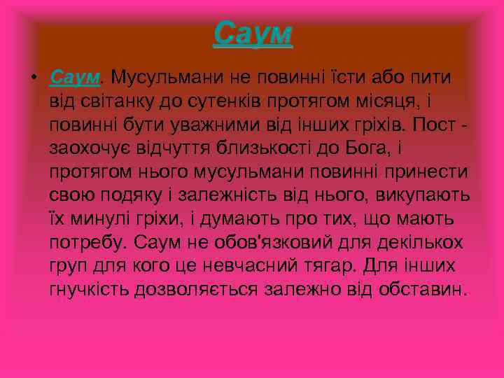 Саум • Саум. Мусульмани не повинні їсти або пити від світанку до сутенків протягом
