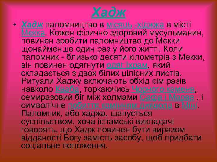 Хадж • Хадж паломництво в місяць -хіджжа в місті Мекка. Кожен фізично здоровий мусульманин,