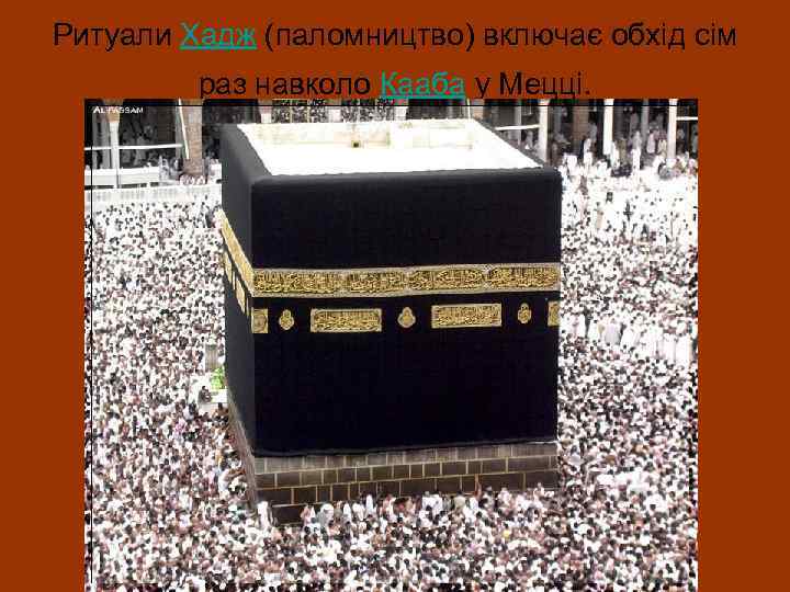  Ритуали Хадж (паломництво) включає обхід сім раз навколо Кааба у Мецці. 