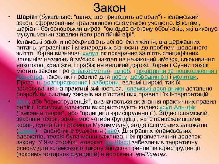 Закон • Шаріат (буквально: "шлях, що приводить до води") - ісламський закон, сформований традиційною