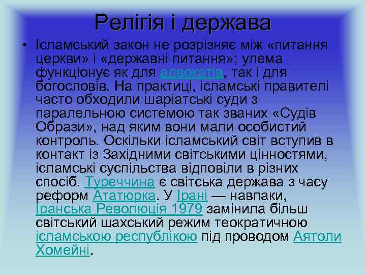 Релігія і держава • Ісламський закон не розрізняє між «питання церкви» і «державні питання»