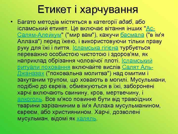 Етикет і харчування • Багато методів містяться в категорії адаб, або ісламський етикет. Це