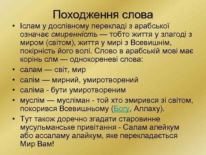 Походження слова • Іслам у дослівному перекладі з арабської означає смиренність — тобто життя