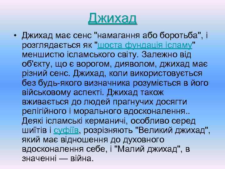 Джихад • Джихад має сенс "намагання або боротьба", і розглядається як "шоста фундація ісламу"