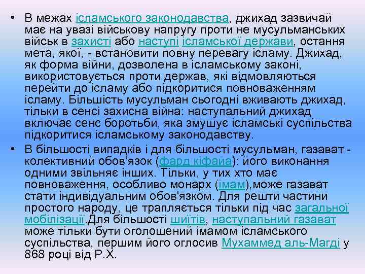  • В межах ісламського законодавства, джихад зазвичай має на увазі військову напругу проти