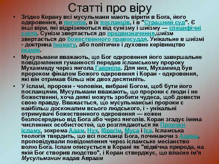  • • • Статті про віру Згідно Корану всі мусульмани мають вірити в