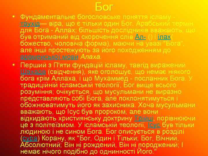 Бог • Фундаментальне богословське поняття ісламу - таухід— віра, що є тільки один Бог.